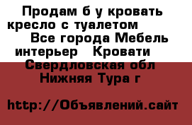 Продам б/у кровать-кресло с туалетом (DB-11A). - Все города Мебель, интерьер » Кровати   . Свердловская обл.,Нижняя Тура г.